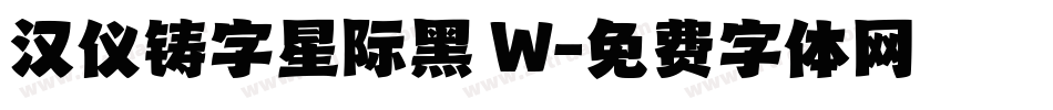 汉仪铸字星际黑 W字体转换